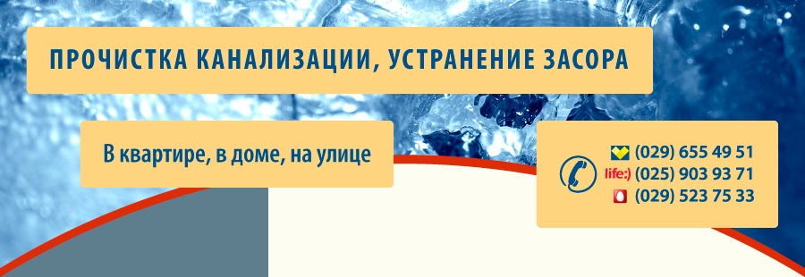 bez-zasorov.by - прочистка засора канализации в Минске и Минской области
