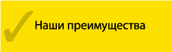 Наши преимущества