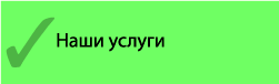 Наши услуги