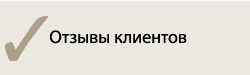 Отзывы клиентов