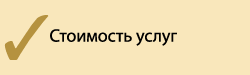 Стоимость услуг